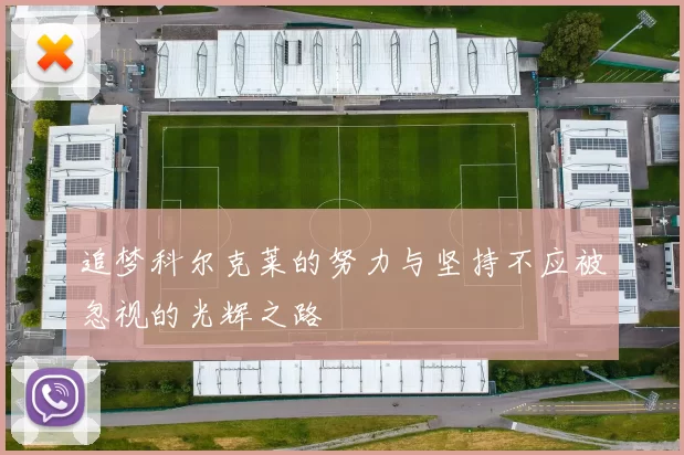 追梦科尔克莱的努力与坚持不应被忽视的光辉之路